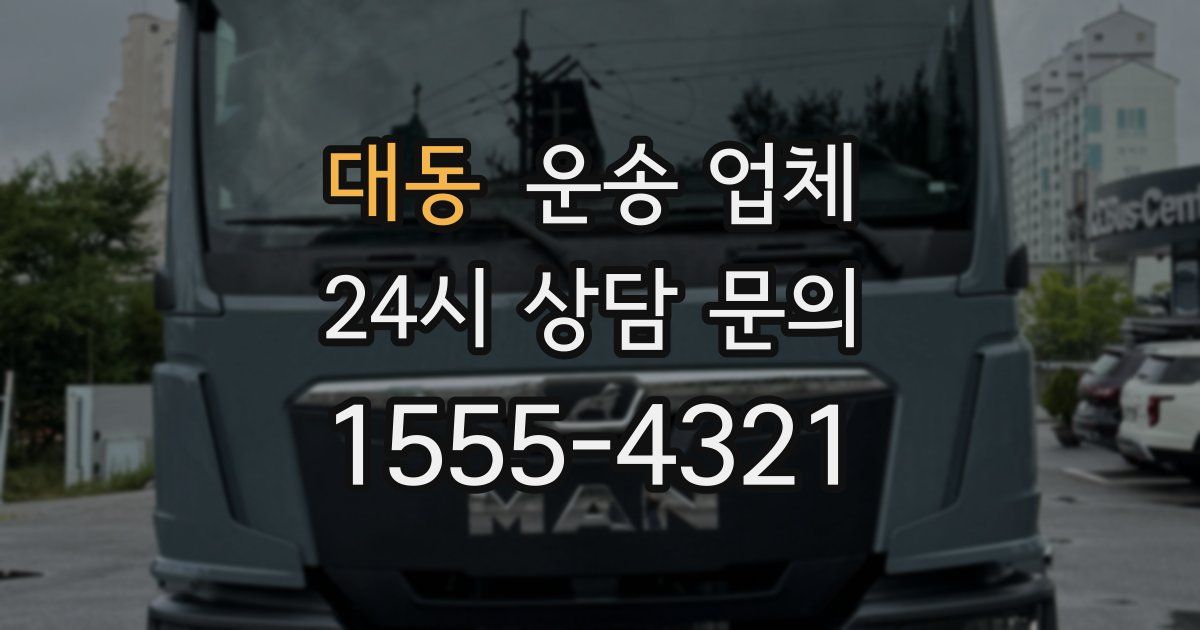 대동 운송 업체