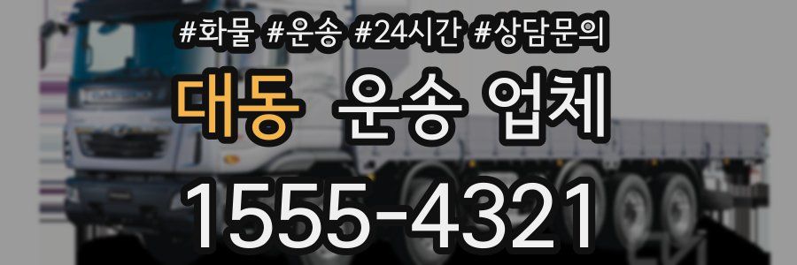 대동 운송 업체