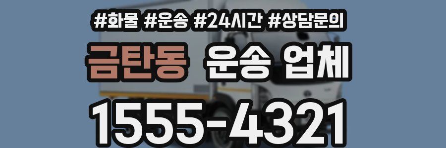 금탄동 운송 업체