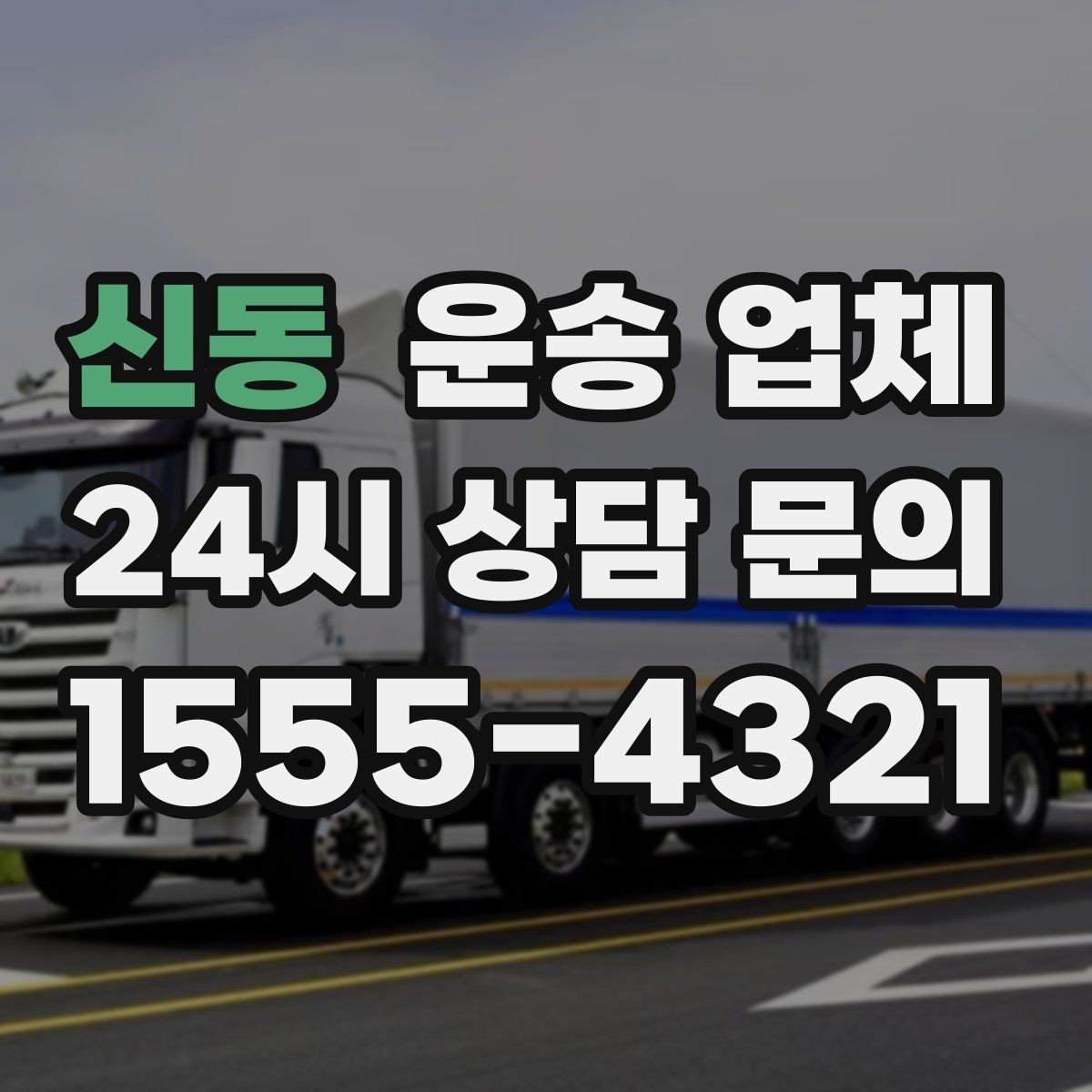 신동 운송 업체 효율적인 이용을 위한 방법