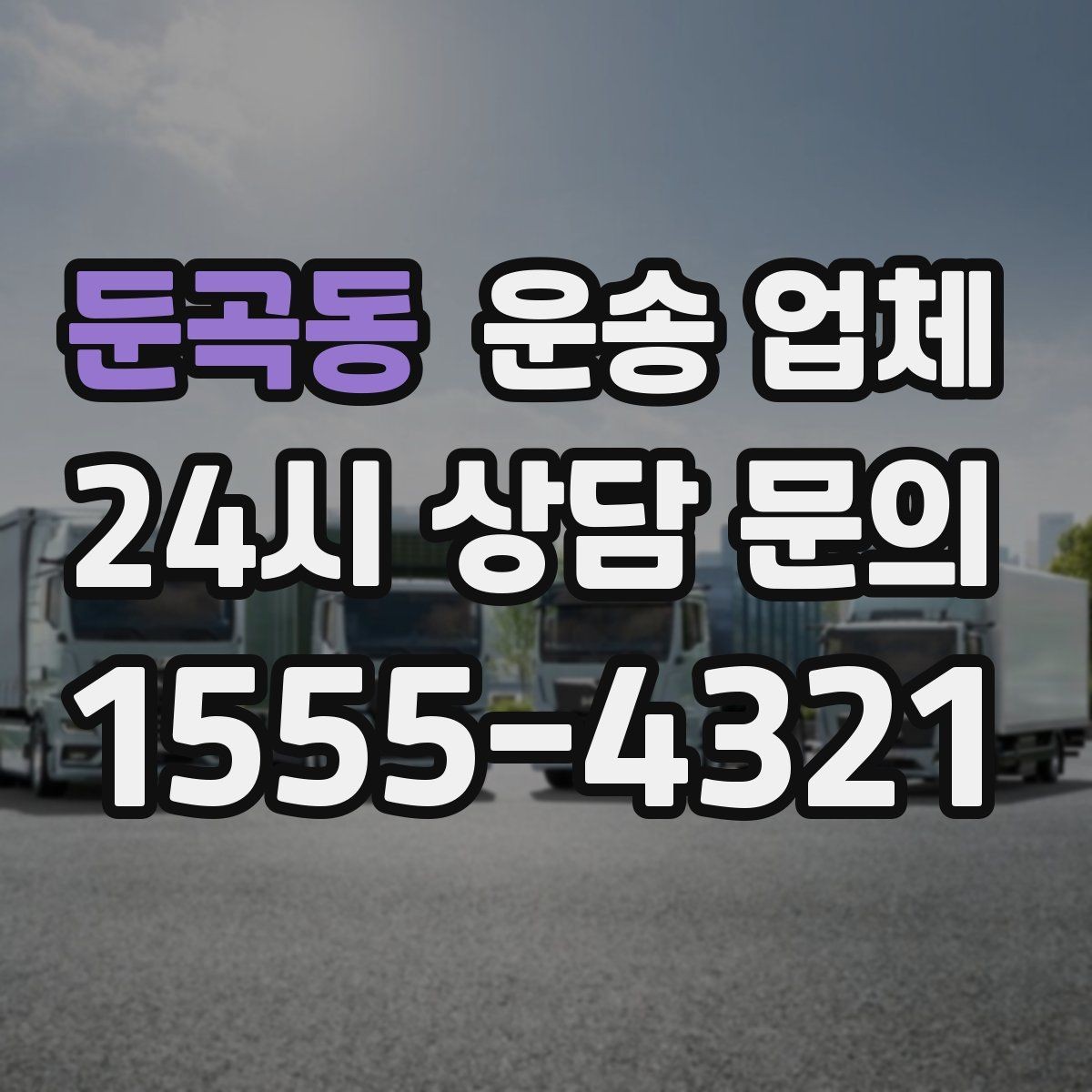 둔곡동 운송 업체 가장 중요한 선택 기준 정리