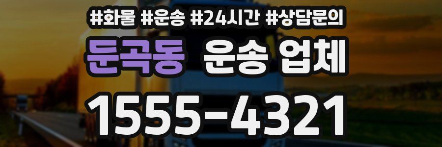 둔곡동 운송 업체