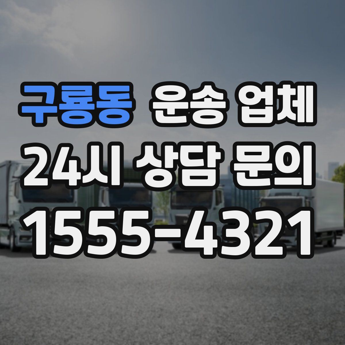 구룡동 운송 업체