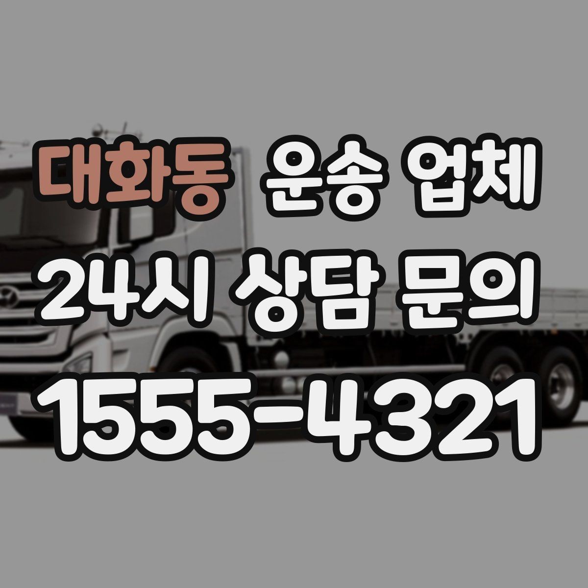 대화동 운송 업체 재이용 고객이 많은 이유