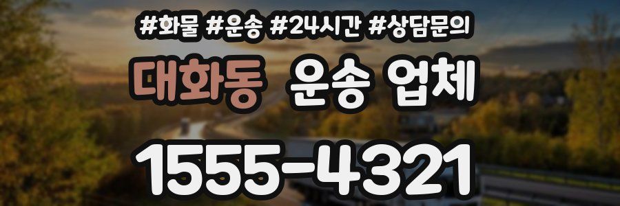 대화동 운송 업체