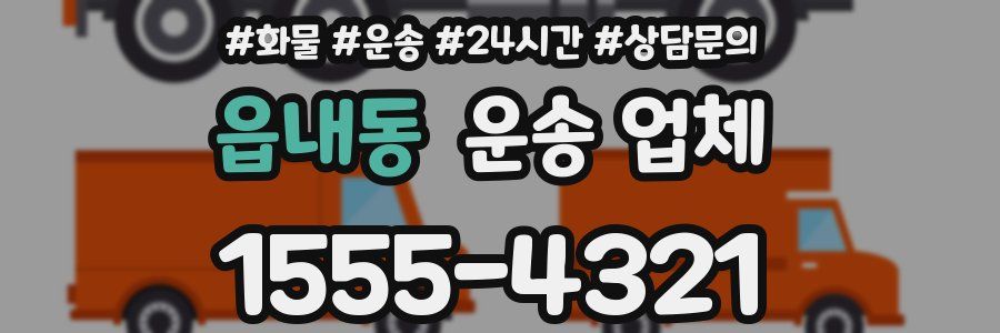 읍내동 운송 업체