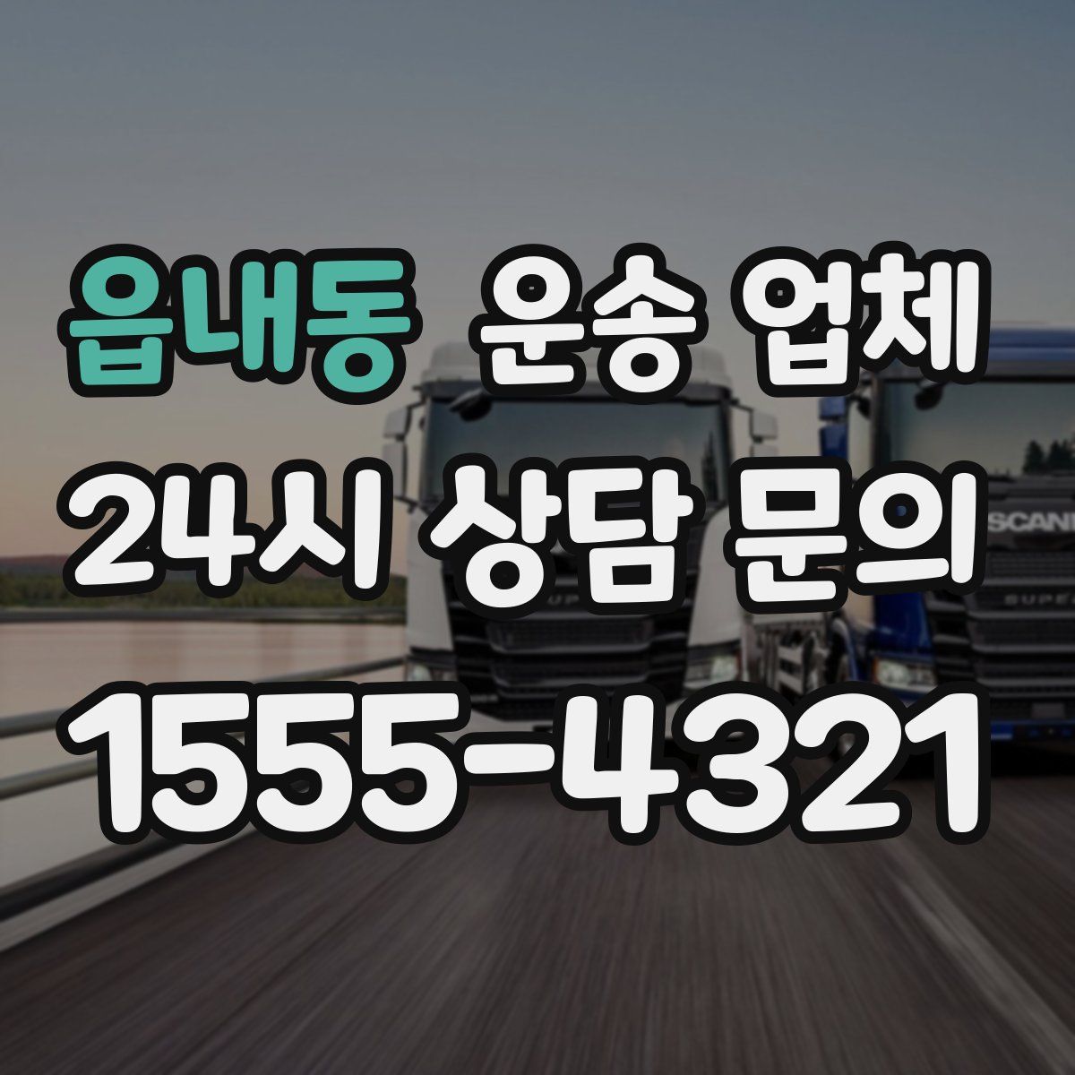 읍내동 운송 업체