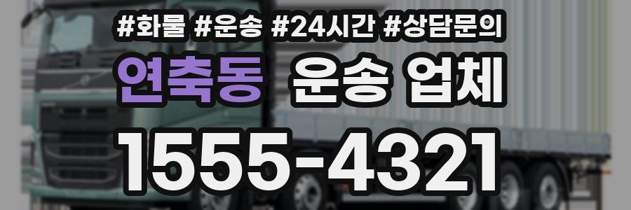 연축동 운송 업체
