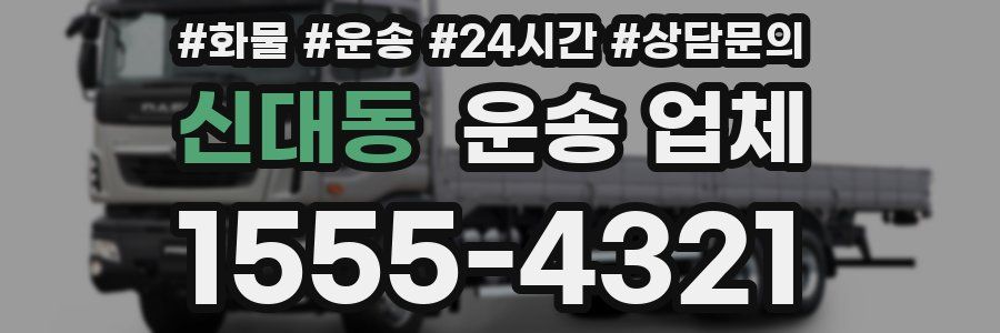 신대동 운송 업체
