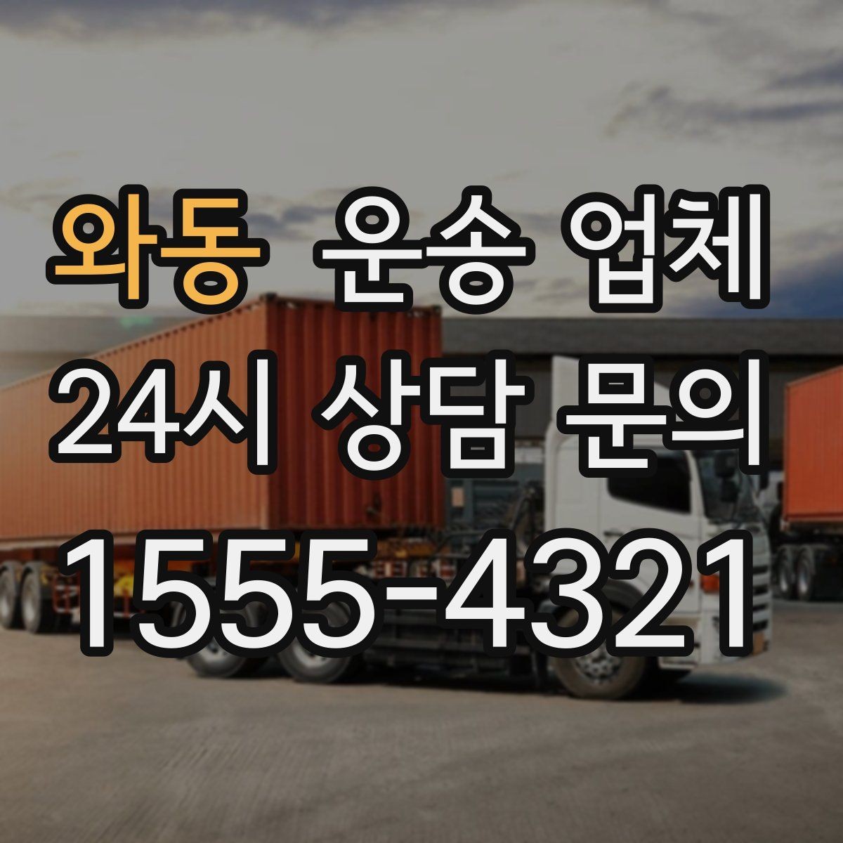 와동 운송 업체 작업 전 준비 체크리스트