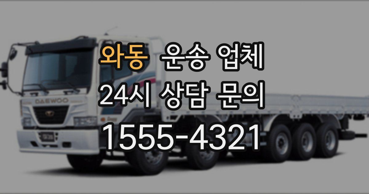 와동 운송 업체