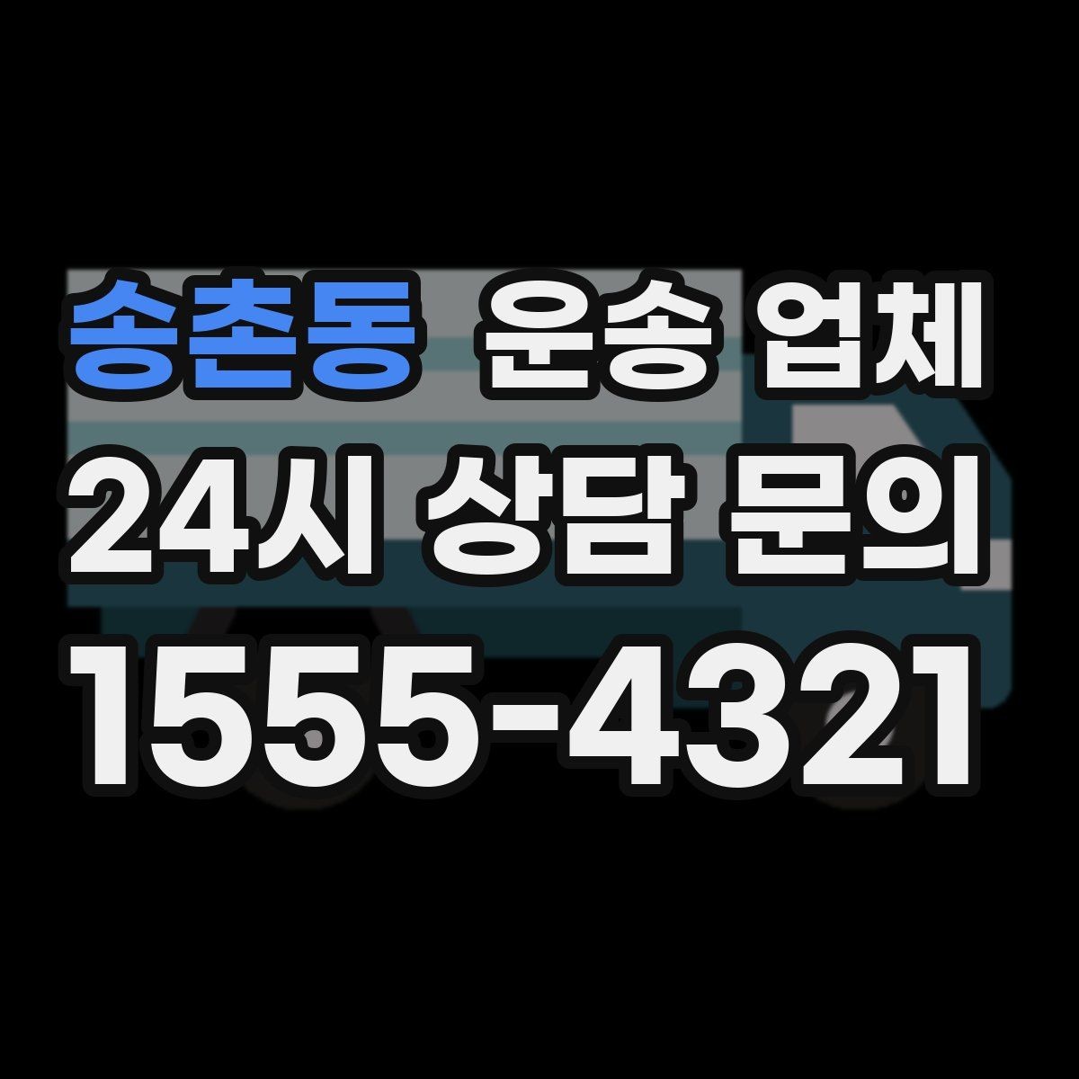 송촌동 운송 업체 짐 양에 따른 비용 기준