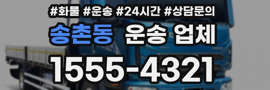 송촌동 운송 업체