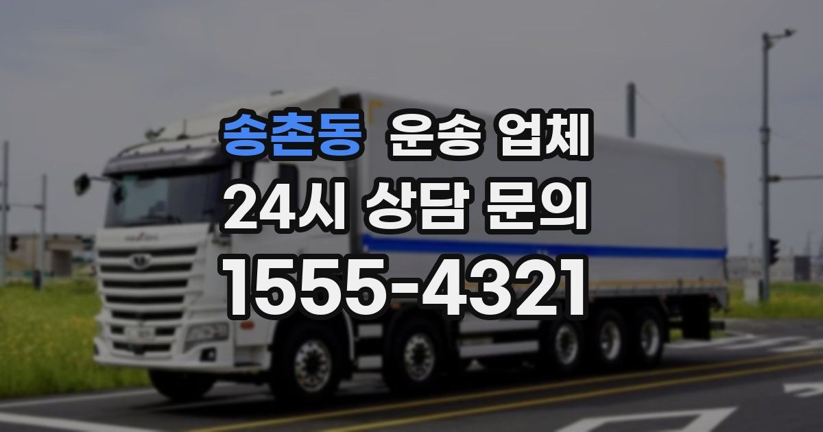 송촌동 운송 업체