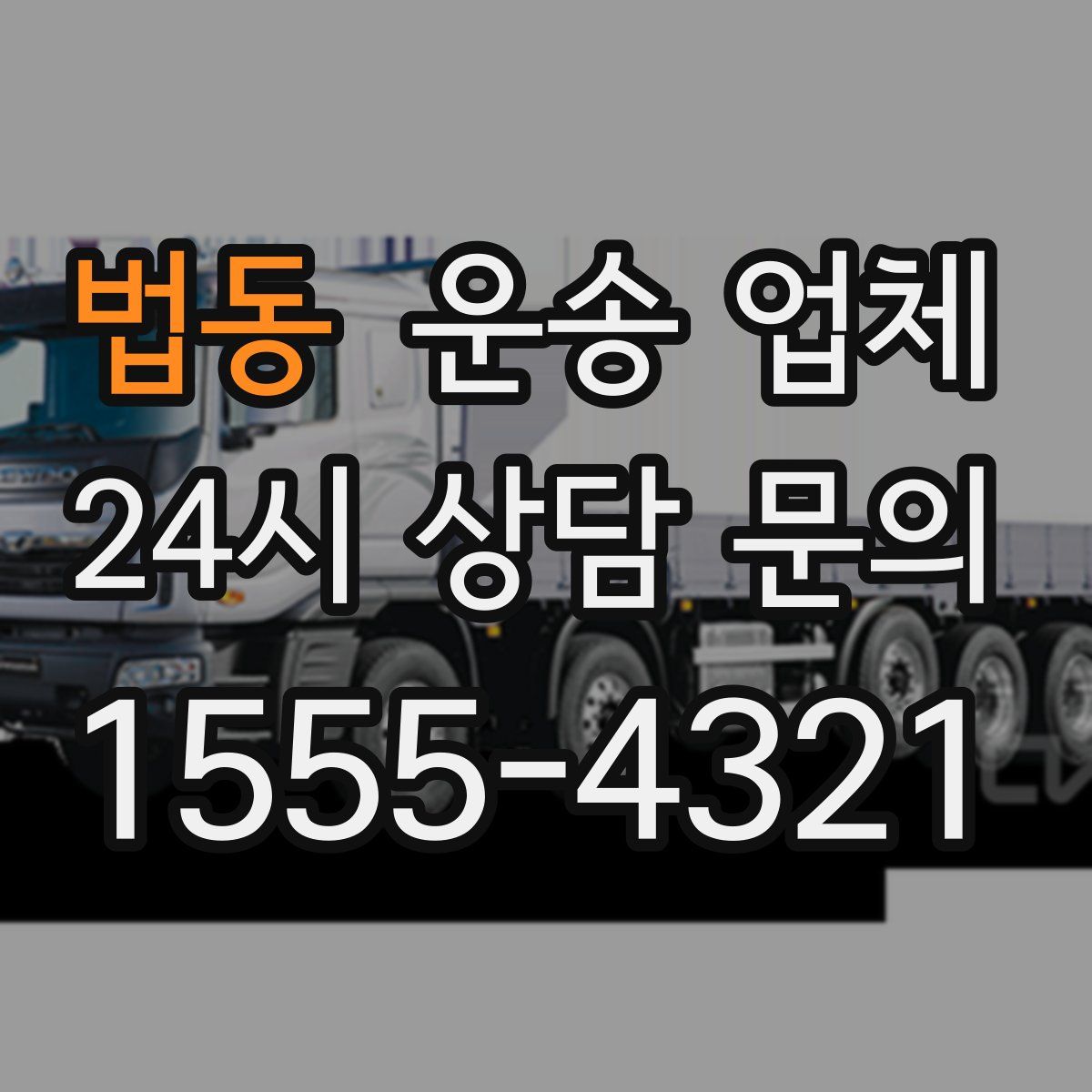 법동 운송 업체