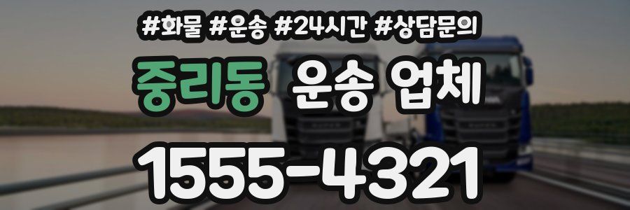 중리동 운송 업체