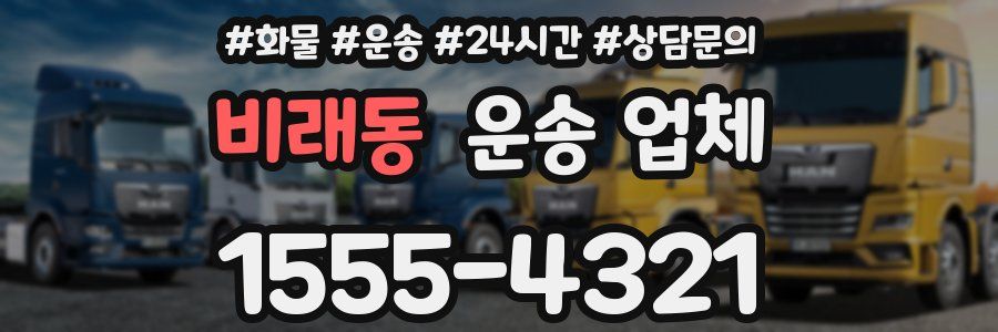비래동 운송 업체