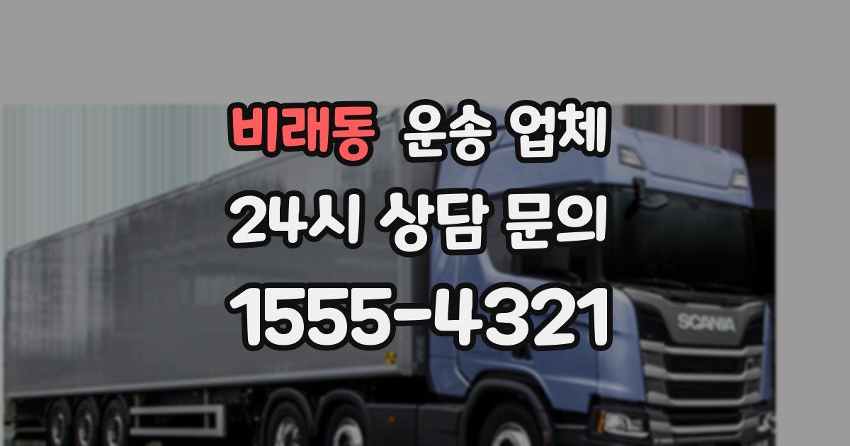 비래동 운송 업체