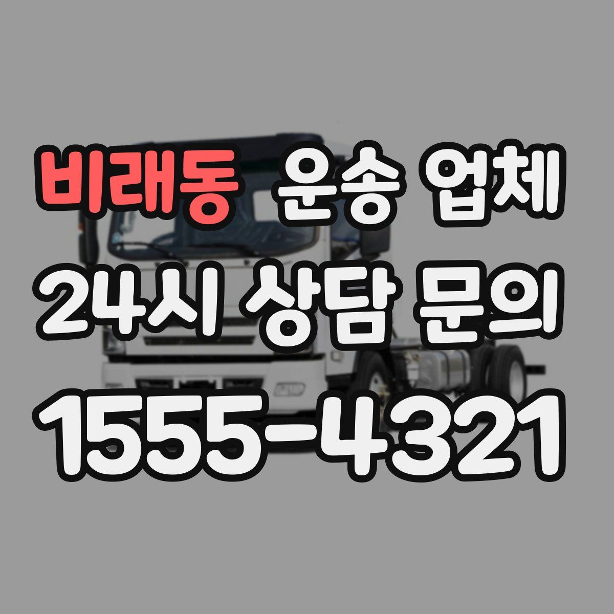 비래동 운송 업체