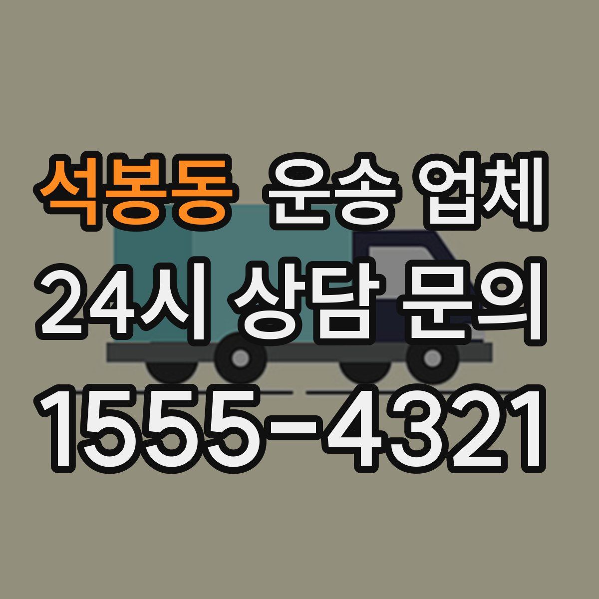 석봉동 운송 업체