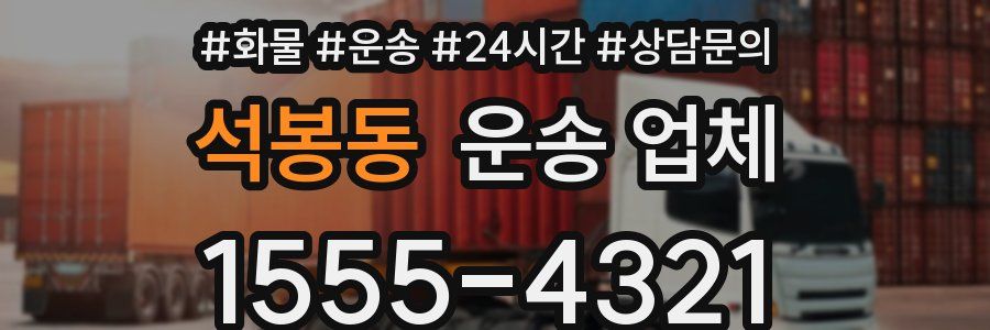 석봉동 운송 업체