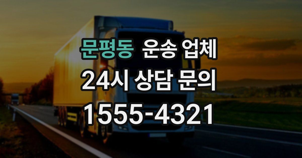 문평동 운송 업체
