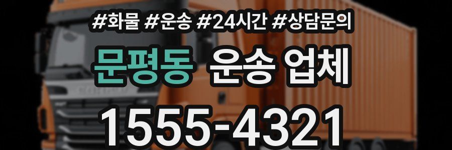 문평동 운송 업체