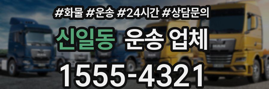 신일동 운송 업체