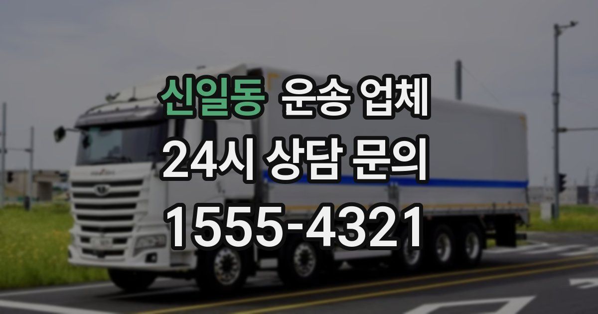 신일동 운송 업체