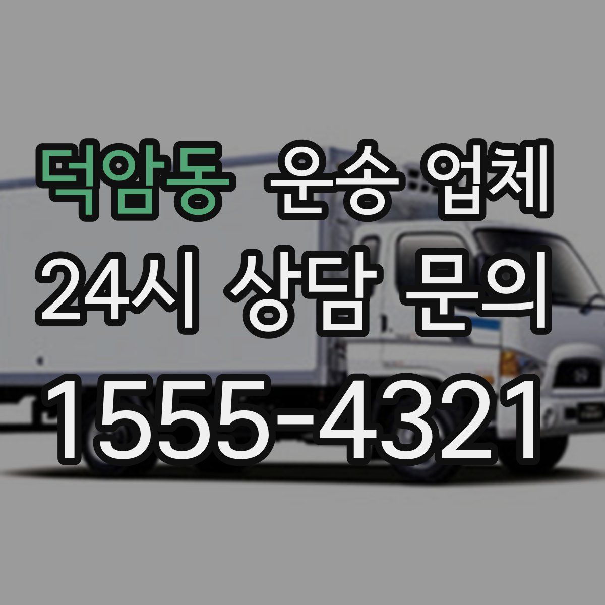 덕암동 운송 업체