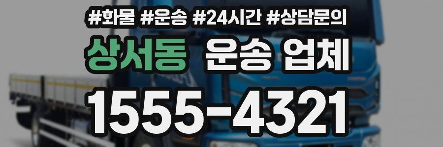 상서동 운송 업체