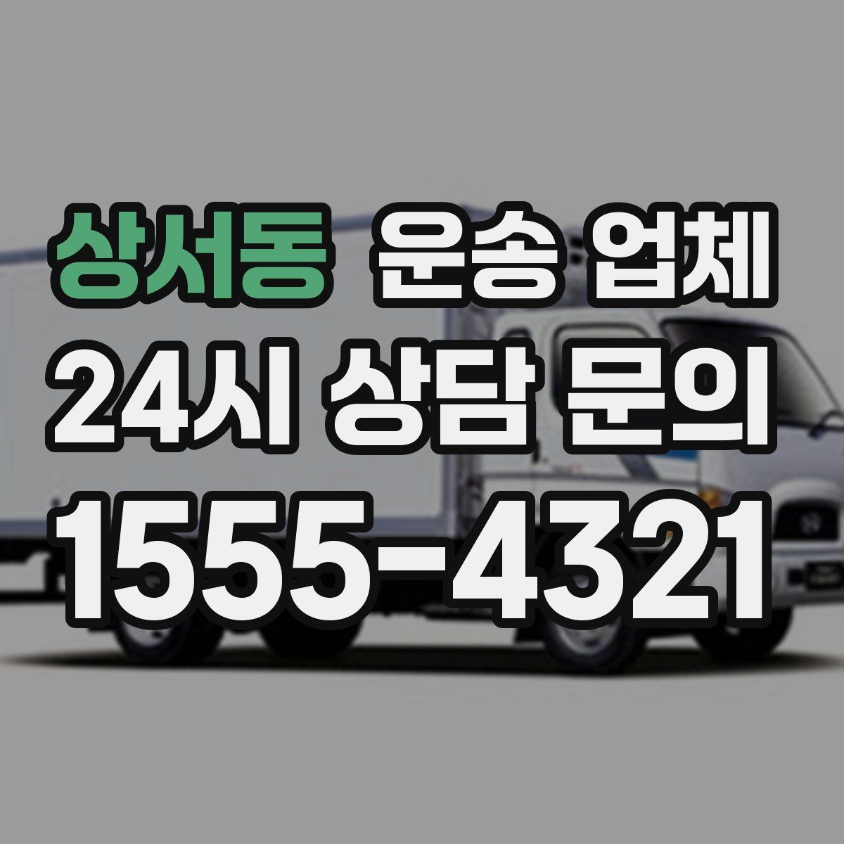 상서동 운송 업체