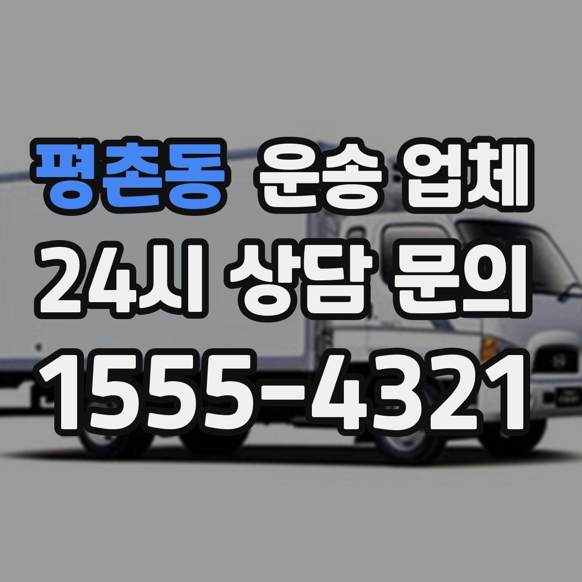 평촌동 운송 업체 가격보다 중요한 선택 기준