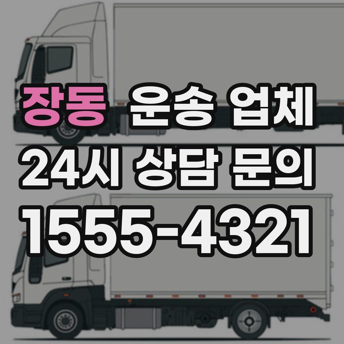 장동 운송 업체