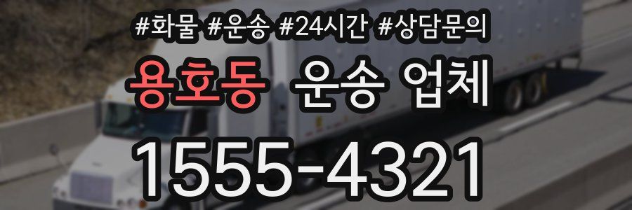 용호동 운송 업체