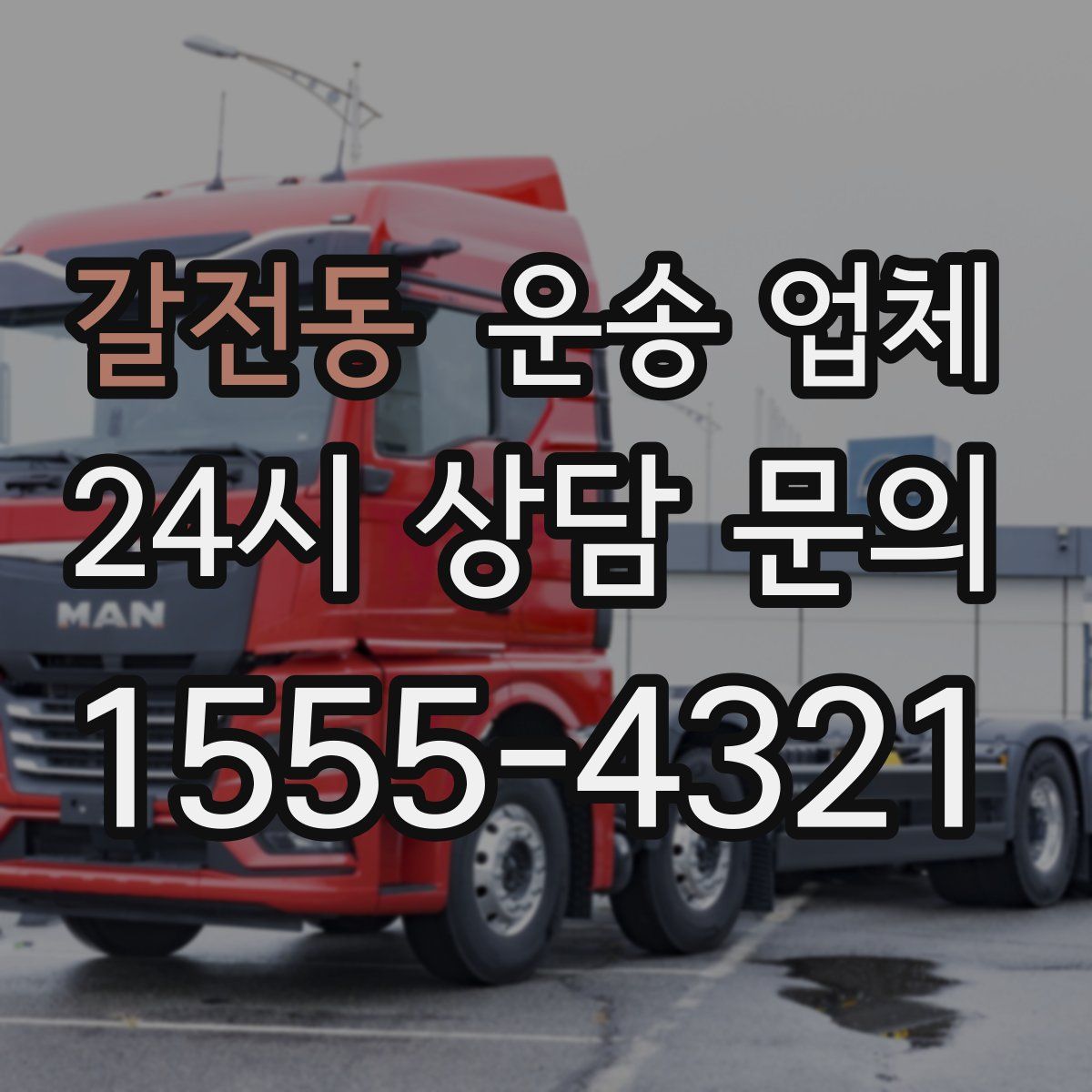 갈전동 운송 업체