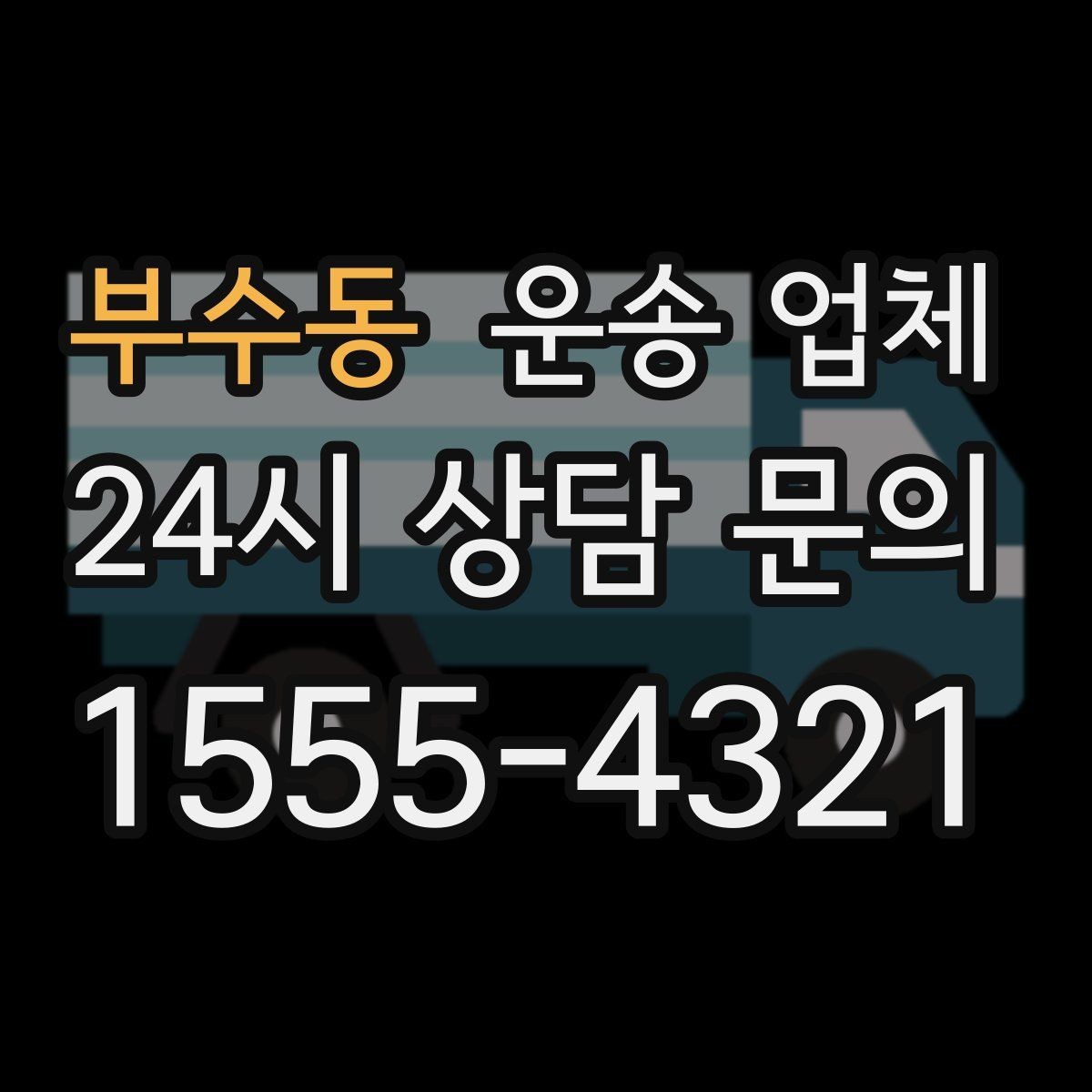 부수동 운송 업체 시간대 선택이 중요한 이유