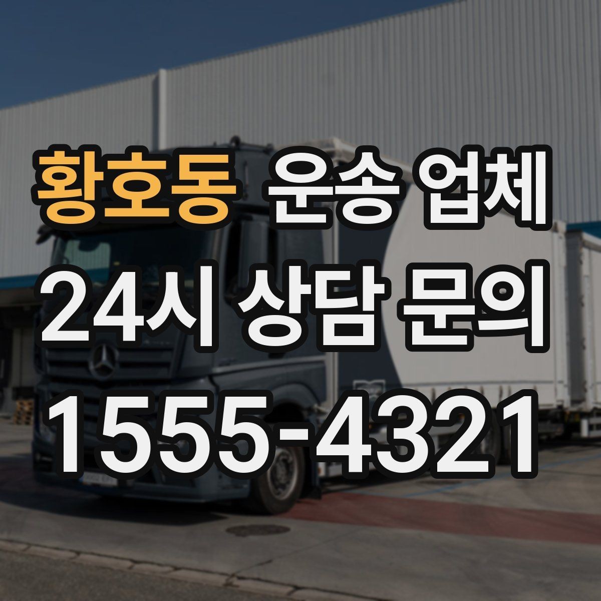 황호동 운송 업체 가격 차이가 나는 이유 정리