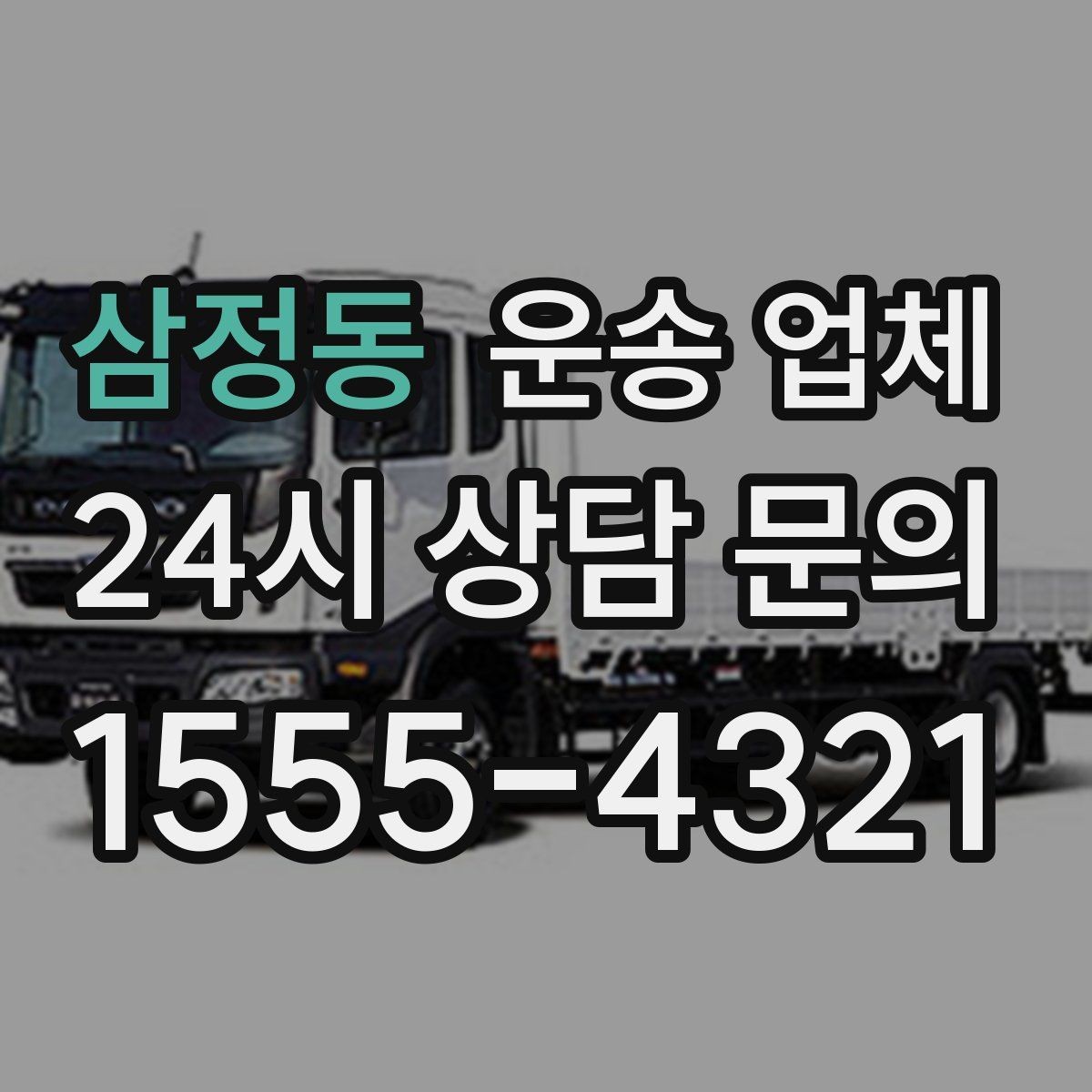 삼정동 운송 업체 짐 크기와 차량 매칭 기준
