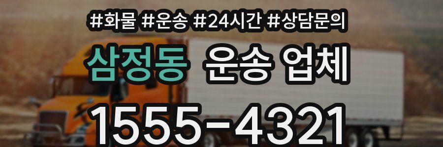 삼정동 운송 업체