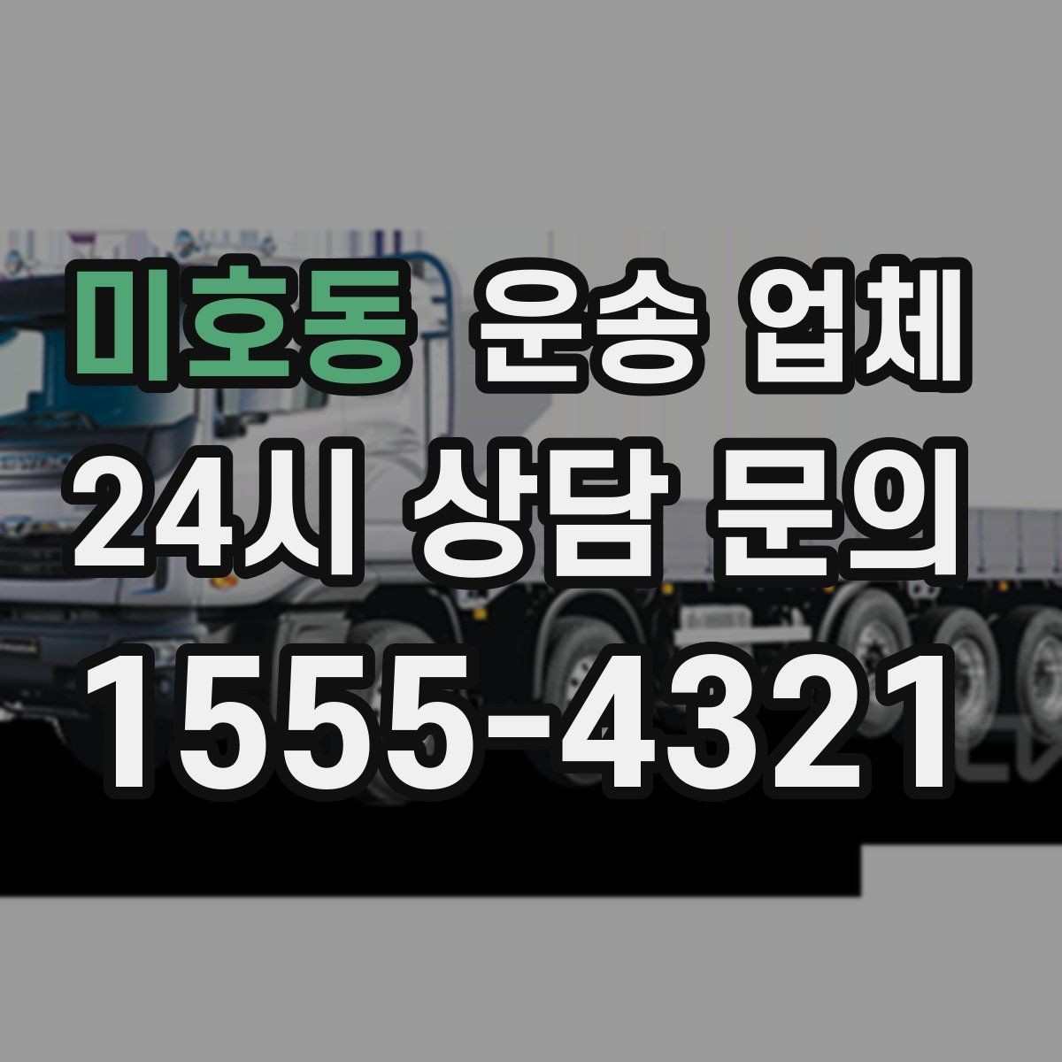 미호동 운송 업체 사다리차 필요 여부 판단하기