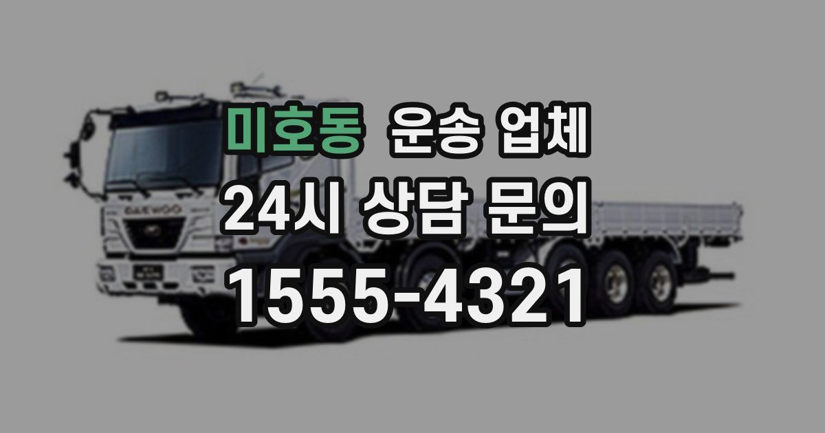 미호동 운송 업체