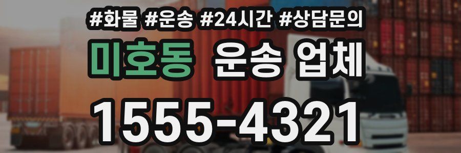 미호동 운송 업체