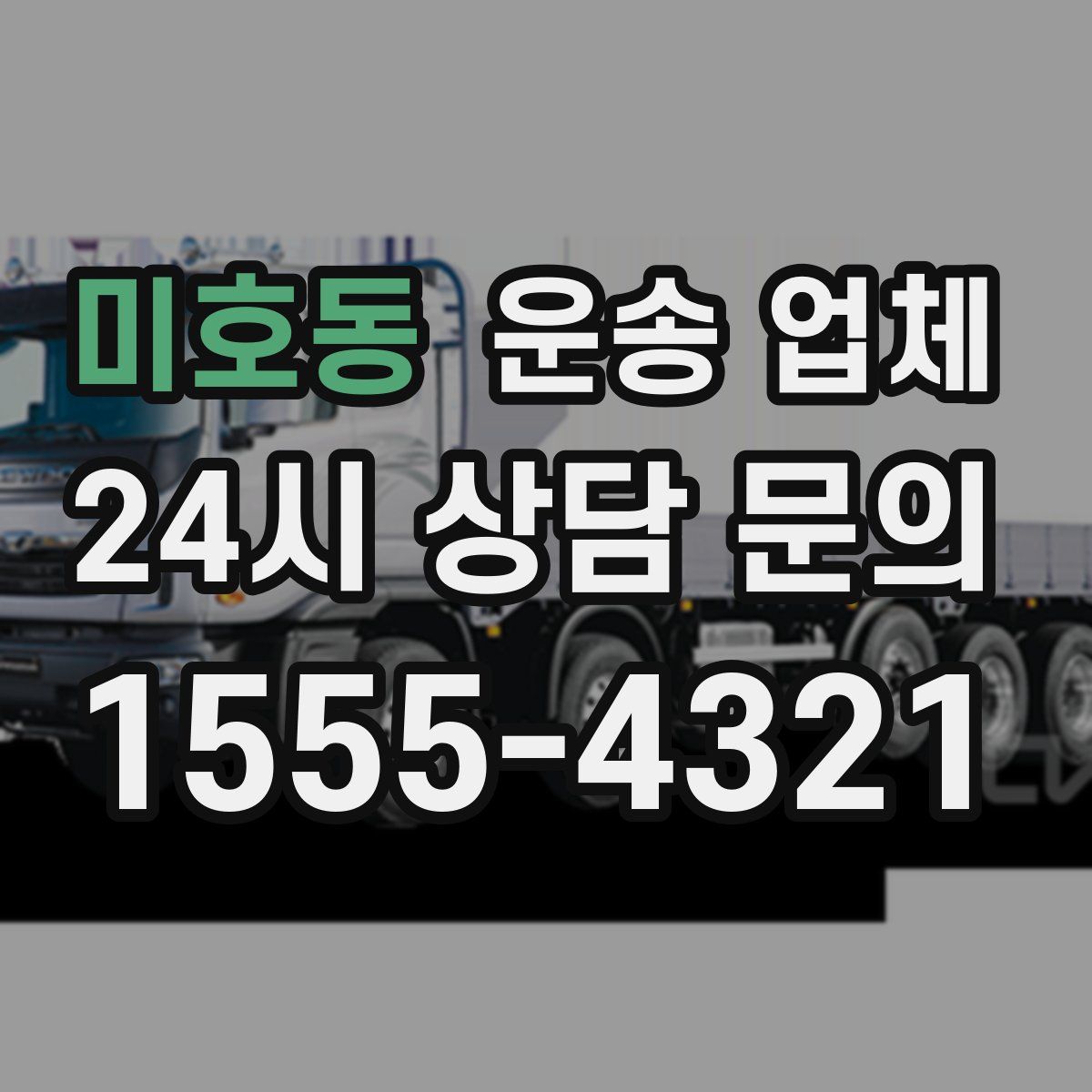 미호동 운송 업체
