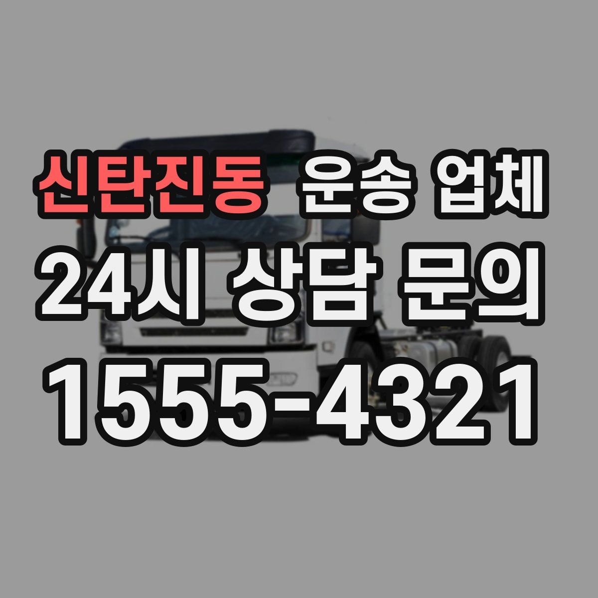신탄진동 운송 업체