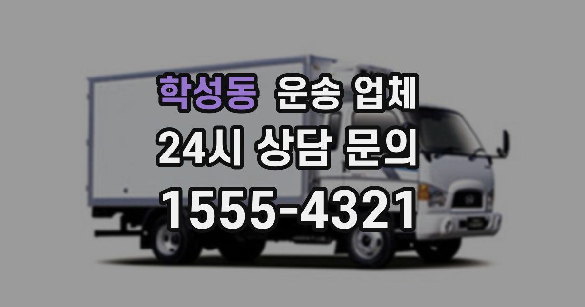 학성동 운송 업체