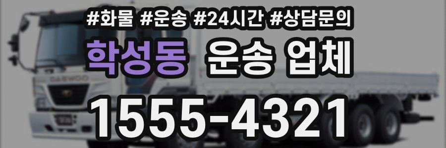 학성동 운송 업체