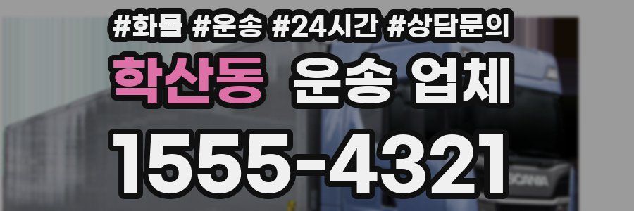 학산동 운송 업체