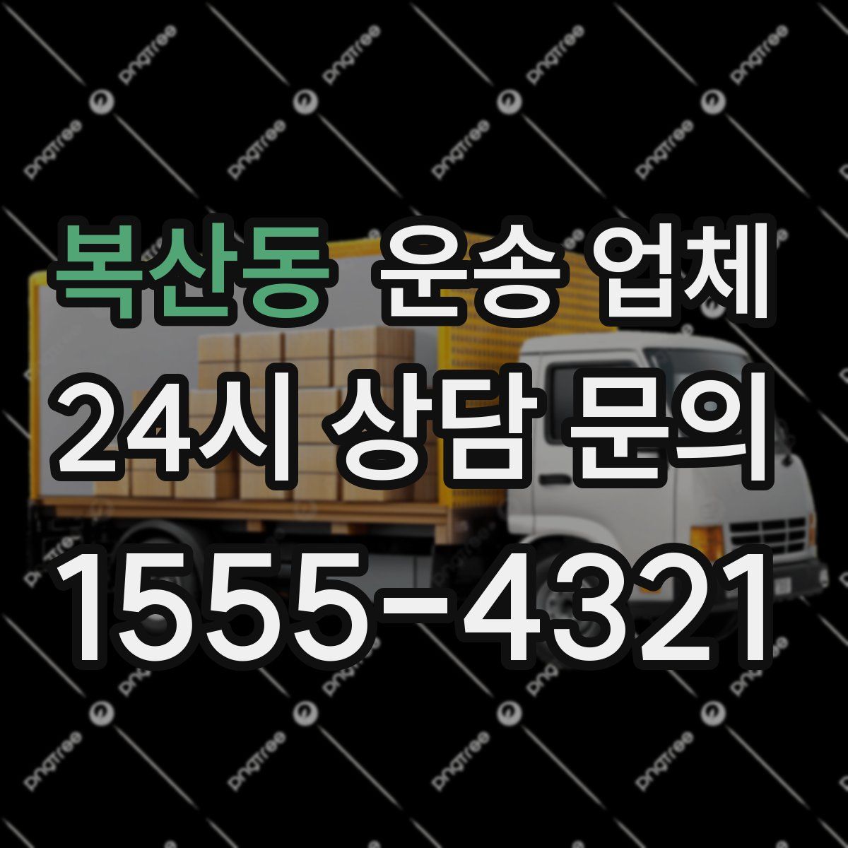 복산동 운송 업체