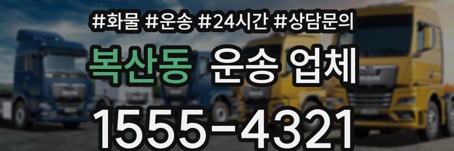 복산동 운송 업체